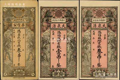 直隸錢票3種，詳分：（深縣）華信公京錢叁吊，（河間）天泉湧京錢壹吊、叁吊，均上印雙獅、雙鳳圖，形制美觀；劉文和先生藏品，七五至九五成新