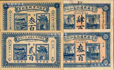 晉縣錢票4種，詳分：晉縣城內(nèi)大街路北仁義館1920年京錢貳百；晉縣西紫城泰新堂1920年京錢叁百；晉縣樵鎮(zhèn)恒義和印叁百、1920年肆百；劉文和先生藏品，八至九成新