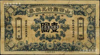 民國年·山西銀行兌換券壹圓，太原地名，北洋印刷局印；劉文和先生藏品，七成新