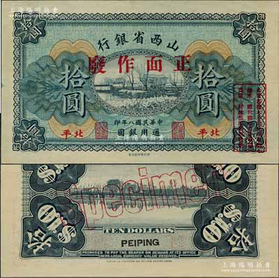 民國八年（1919年）山西省銀行拾圓樣本券，北平地名；此種地名券存世罕見，劉文和先生藏品，全新