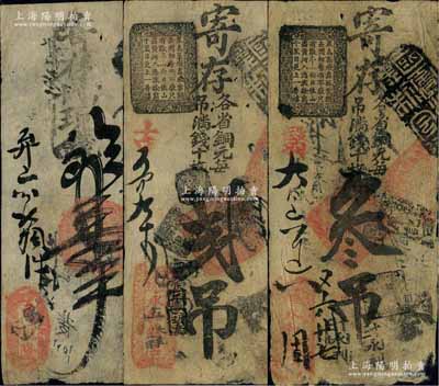 老北京錢票3種，詳分：（前門大街）東恒隆·寄存當十現錢壹吊；（花兒市）永和錢店·寄存各省銅元（每吊滿錢十枚）貳吊、叁吊；劉文和先生藏品，源于孫彬先生之舊藏，其中1枚屬《北京紙幣八百年》一書第272頁之圖片原物，七至七五成新