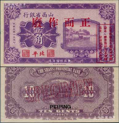 民國十五年（1926年）山西省銀行壹角樣本券，北平地名；劉文和先生藏品，少見，全新