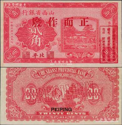 民國十五年（1926年）山西省銀行貳角樣本券，北平地名，此種地名券存世罕見；劉文和先生藏品，全新