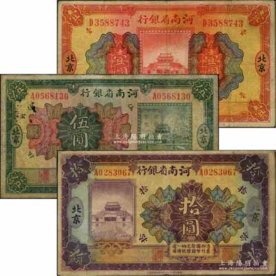 民國十二年（1923年）河南省銀行開封龍亭圖壹圓、伍圓、拾圓共3枚全套，北京地名；劉文和先生藏品，原票七至七五成新