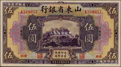 民國十四年（1925年）山東省銀行美鈔版伍圓，濟南地名；劉文和先生藏品，九成新