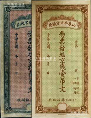 民國年·山東平市官錢局九八京錢壹吊文、貳吊文共2枚不同，或屬未正式發行品；劉文和先生藏品，其中1枚有修補，七至八五成新