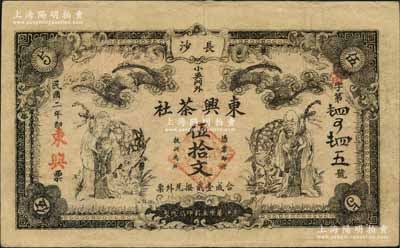 民國二年（1913年）長沙·東興茶社伍拾文，上印蝙蝠、壽星與鹿（寓意福祿壽），圖案極具傳統吉祥內涵；劉文和先生藏品，源于著名集鈔家柏文先生之舊藏，罕見，七五成新