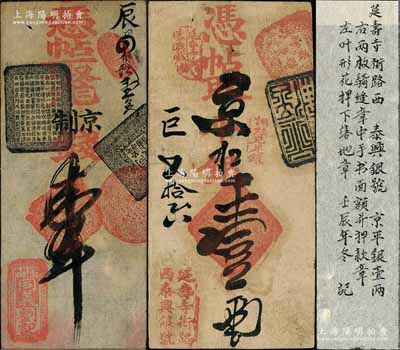 老北京錢票2種，詳分：（延壽寺街路西）泰興銀號·京平松銀壹兩；（西直門外）同義劉記·九八京制錢壹吊；劉文和先生藏品，源于孫彬先生之舊藏，其中1枚附帶有著名集鈔家徐楓先生之題跋，八至九成新