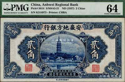 安徽地方銀行中華版鎮風塔圖貳角，劉文和先生藏品，九五成新
