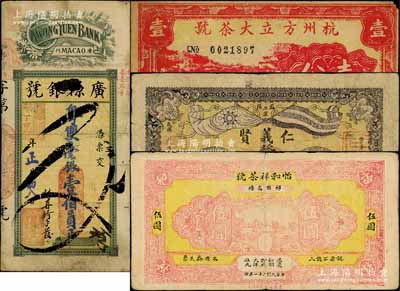 民間鈔票4種，詳分：（益陽）仁義賢壹串文，上印辛亥革命雙旗、南北極圖；（祁門）怡和祥茶號1932年伍圓；杭州方立大茶號壹分；（澳門）廣源銀號1927年粵雙毫銀壹佰員；劉文和先生藏品，其中1枚有修補，七至八成新