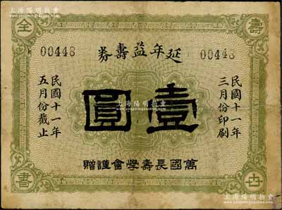 民國十一年（1922年）延年益壽券壹圓，由萬國長壽學會謹贈，屬早期之老上海代價券；劉文和先生藏品，少見，有修補，七成新