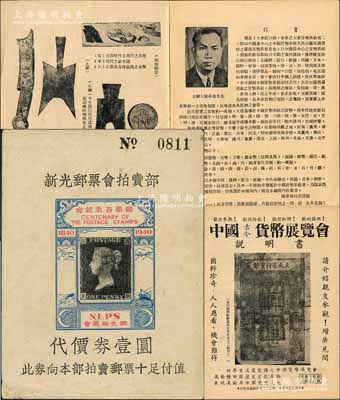 1940年（上海）新光郵票會拍賣部代價券壹圓，上印“郵票百年紀念”字樣和世界第一枚黑便士郵票圖，堪稱中國集郵史之一大見證；劉文和先生藏品，罕見，八五成新（另附送：1949年香港集鈔名家陳卓偉先生《中國古今貨幣展覽會說明書》1冊，亦屬集鈔歷史之文獻）
