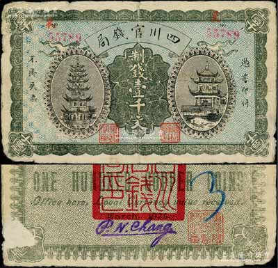 1924年四川官錢局制錢壹千文流通票，正面有號碼和職章，背有“四川官錢局印”、“重慶總商會監察之章”及英文簽名，此種流通票存世少見；劉文和先生藏品，原票近七成新