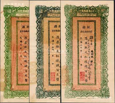 新疆財政廳庫官票（專行喀什道屬）紅錢肆百文共3枚不同，分別發行于民國九年（1920）、民國十九年（1930）和民國二十年（1931）；劉文和先生藏品，難得一流品相，九至九五成新