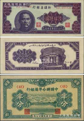 1949年新疆省銀行陸拾億圓，中國最大面額紙幣，堪稱國鈔之大名譽品；劉文和先生藏品，原汁原味一流品相，九八成新（另附送：中國聯合準備銀行1938年半分全新品相1枚，此乃最小面額紙幣，兩者相配，相映成趣?。? title=