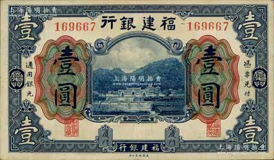 福建銀行美鈔版藍色壹圓，廈門地名；劉文和先生藏品，上佳品相，九成新
