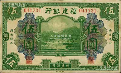 福建銀行美鈔版綠色伍圓，廈門地名；劉文和先生藏品，八成新
