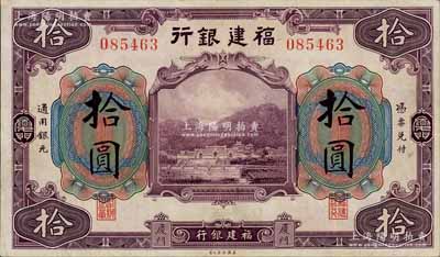 福建銀行美鈔版紫色拾圓，廈門地名；劉文和先生藏品，八五成新