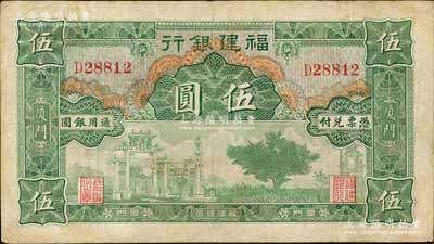 福建銀行無廠名版綠色牌坊圖伍圓，廈門地名；劉文和先生藏品，八成新