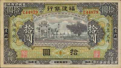 福建銀行無廠名版紫色牌坊圖拾圓，廈門地名；劉文和先生藏品，八五成新