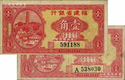 民國貳十四年（1935年）福建省銀行大馬尾羅星塔圖壹角共2枚不同，分別為無字軌和單字軌券，屬第一版大洋輔幣券；劉文和先生藏品，原票七至八成新