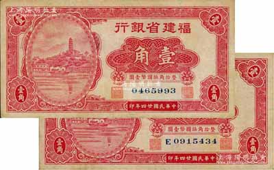民國廿四年（1935年）福建省銀行小馬尾羅星塔圖壹角共2枚不同，分別為無字軌和單字軌券，屬第二版國幣輔幣券；劉文和先生藏品，八成新