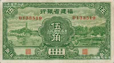 民國廿四年（1935年）福建省銀行綠色伍角，上印馬尾羅星塔和廈門南普陀圖；劉文和先生藏品，八成新