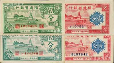 福建省銀行分幣券共4枚全套，詳分：1938年壹分、伍分，1940年壹分（加印“天”字）、伍分，均上印福州金山寺圖；劉文和先生藏品，未折九成至全新