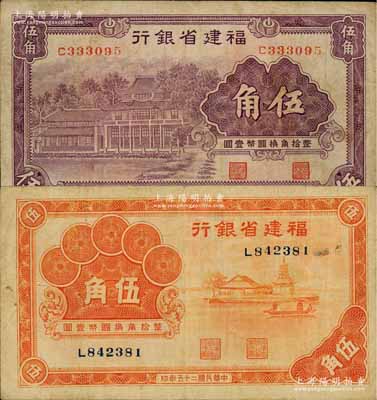 福建省銀行1935年紫色伍角、1936年桔色伍角共2枚不同，劉文和先生藏品，原票七至七五成新
