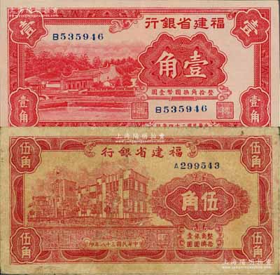 福建省銀行1935年廈門南普陀圖壹角、1949年銀元券伍角共2枚不同，劉文和先生藏品，七至九八成新，敬請預覽