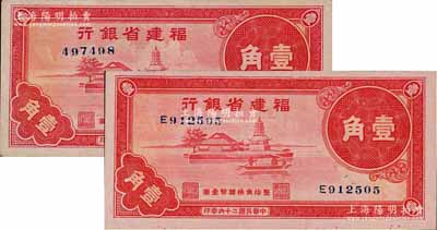 民國二十六年（1937年）福建省銀行福州金山寺圖壹角共2枚不同，分別為無字軌和單字軌券；劉文和先生藏品，九至九八成新