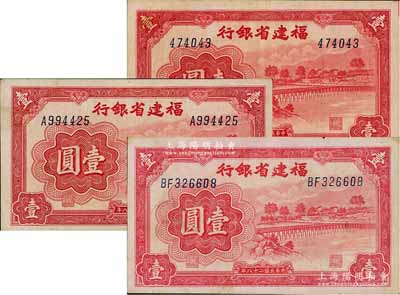 民國二十八年（1939年）福建省銀行永安長木橋圖壹圓共3枚全套，分別為無字軌、單字軌和雙字軌券；劉文和先生藏品，八至未折九成新