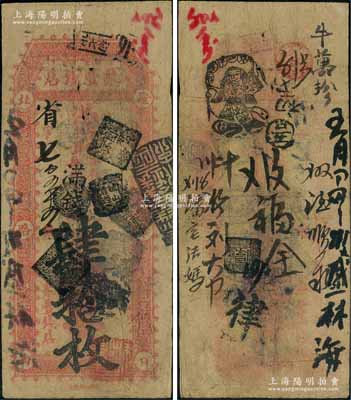 北京（燈市口）聚豐錢店·憑帖取（各省官版銅元每吊九八拾枚）改滿錢肆拾枚，劉文和先生藏品，且屬《北京紙幣八百年》一書第301頁之圖片原物，七成新