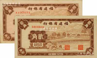 民國三十年（1941年）福建省銀行永安長木橋圖貳角共2枚全套，分別為無字軌和單字軌券；劉文和先生藏品，其中1枚有蛀孔，八五至九成新