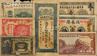 紙幣7種，詳分：隴南鎮守使署糧餉局1921年叁千文；晉綏地方鐵路銀號1936年伍圓；牟平縣七區午極鎮流通券1941年壹圓、掖縣地方流通券貳角伍分、惠民縣商業救濟流通券1938年壹圓；（益陽）德泰隆銅圓壹伯枚；（銅山）恒泉永叁百文；劉文和先生藏品，五至九成新，敬請預覽
