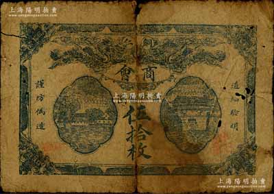 民國十二年（1923年）貴州·銅仁商會當拾銅圓伍拾枚，劉文和先生藏品，有小破損，原票六成新