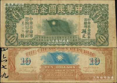 中華民國金幣券壹拾員，由中華革命黨總理孫文簽名，4位數號碼券；劉文和先生藏品，八成新