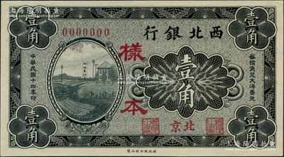 民國十四年（1925年）西北銀行黑色郎坊車站圖壹角樣本券，北京地名；劉文和先生藏品，罕見，九五成新
