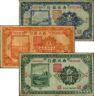 民國十四年（1925年）西北銀行單色版壹圓、伍圓、拾圓共3枚全套，北京地名；劉文和先生藏品，七五成新