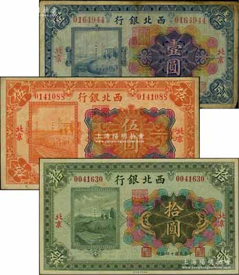 民國十四年（1925年）西北銀行多色版壹圓、伍圓、拾圓共3枚全套，北京地名；劉文和先生藏品，七至九五成新
