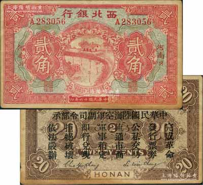 民國十六年（1927年）西北銀行貳角，河南·汴（即開封）地名，背印“中華民國陸海空軍副司令部示”，乃中原大戰時馮玉祥氏發行之軍用鈔票；劉文和先生藏品，八成新