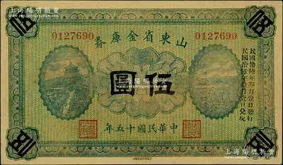 民國十五年（1926年）山東省金庫券伍圓，加印“民國拾陸年叁月壹日發行，民國拾陸年拾月壹日兌現”，軍閥張宗昌氏發行；劉文和先生藏品，未折九成新
