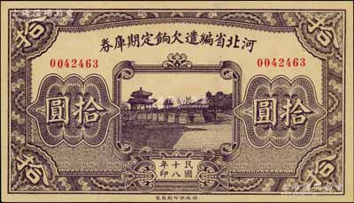 民國十八年（1929年）河北省編遣欠餉定期庫券拾圓，背面印紅色“丙”字；劉文和先生藏品，九八成新