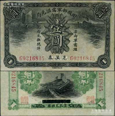 財政部軍需匯兌局兌換券壹圓，護法戰爭時期北洋政府發行；劉文和先生藏品，源于著名集鈔家柏文先生之舊藏，八五成新