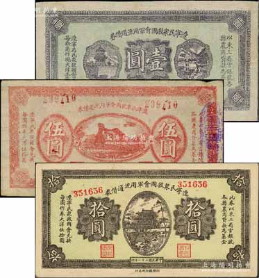 民國二十一年（1932年）遼寧民眾救國會軍用流通債券壹圓、伍圓、拾圓共3枚全套，屬東北義勇軍唐聚五部發行，其中壹圓為薄紙版單面試印票；劉文和先生藏品，原票八至九成新
