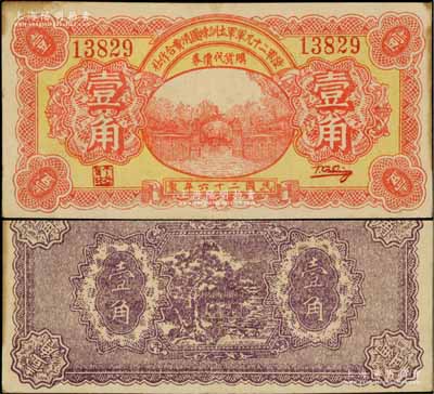 民國二十六年（1937年）陸軍第二十九軍軍士訓練團消費合作社壹角，上印軍校大門圖；陸軍二十九軍因“盧溝橋事變”而聞名，軍長宋哲元、副軍長佟麟閣、師長趙登禹都是著名的抗日英雄，此券乃盧溝橋事變當年發行于北平，歷史意義厚重；劉文和先生藏品，罕見，邊側微有黃斑，九成新