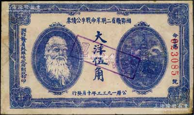 1933年湘鄂贛省二期革命戰爭公債券大洋伍角，上印馬克思頭像，背印發行條例；劉文和先生藏品，邊有修補，近八成新