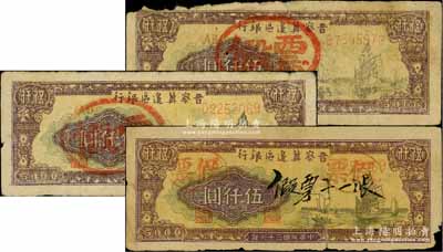 民國三十六年（1947年）晉察冀邊區銀行帆船圖伍仟圓共3枚，均屬歷史同時期之老假票；劉文和先生藏品，六至七成新