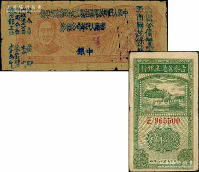 區票2種，詳分：晉察冀邊區銀行1939年貳拾枚；1949年滇黔桂邊區貿易局改云南人民革命公債券毛澤東像壹元，內有水印；劉文和先生藏品，七五至八成新