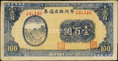 民國三十五年（1946年）香河縣流通券壹百圓，屬冀熱遼解放區紙幣，與晉察冀邊區銀行等值流通；劉文和先生藏品，八至八五成新